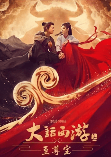 周星驰|上线首日票房第一，全网热度第一，新版《大话西游》为何如此豪横