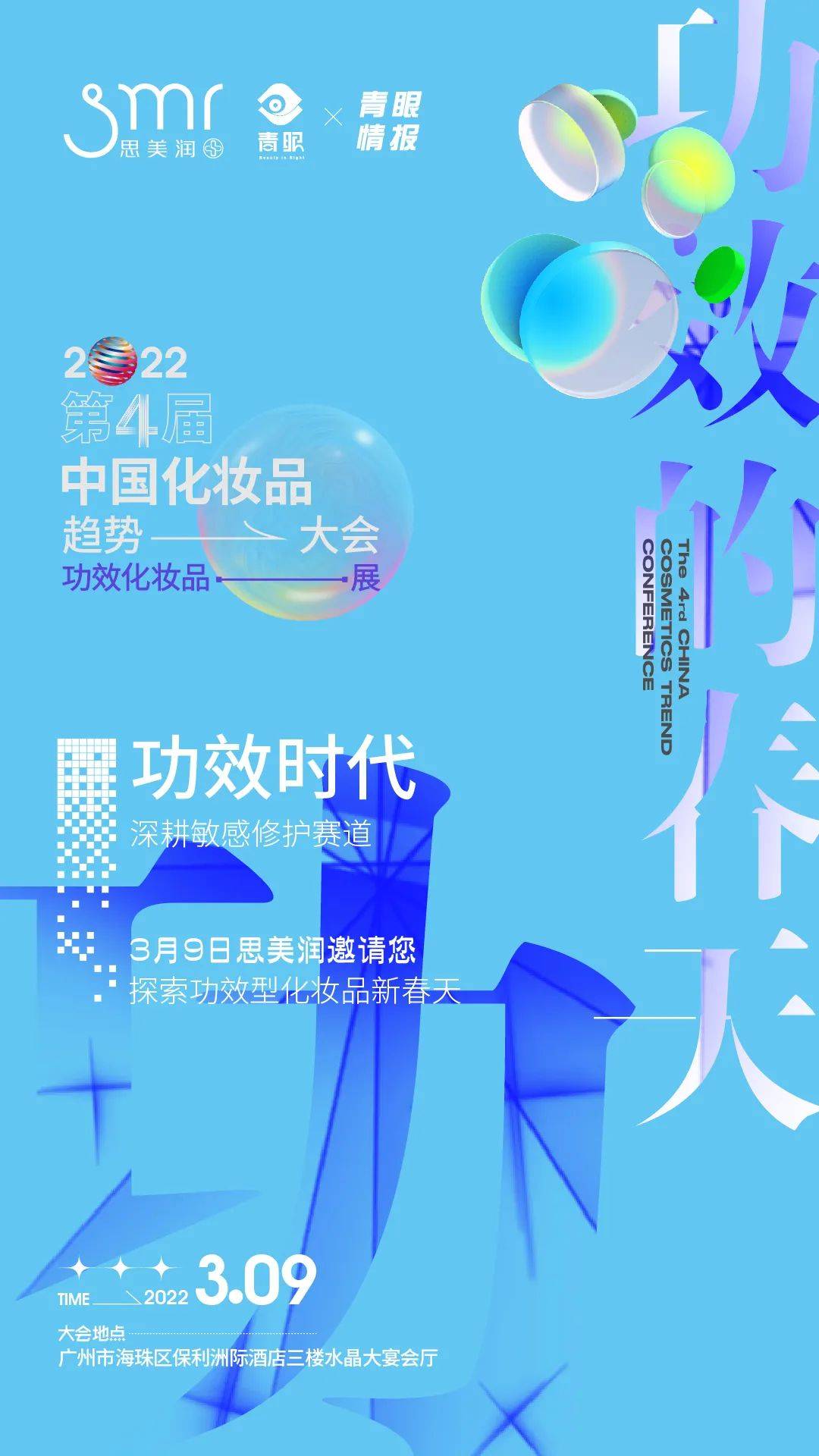 人群3月9日·广州·功效化妆品展，思美润为您揭秘功效品牌新未来！