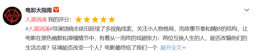 喜剧|知友推荐第一排片少到网友鸣不平！请给《人潮汹涌》一个逆袭机会？