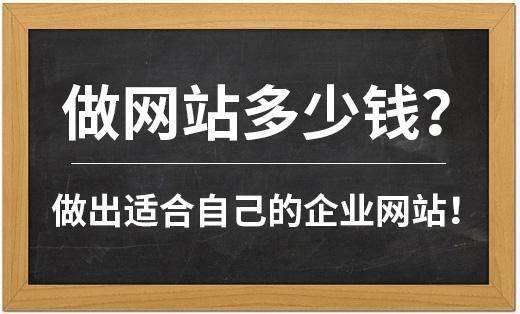 做網站需要多少錢