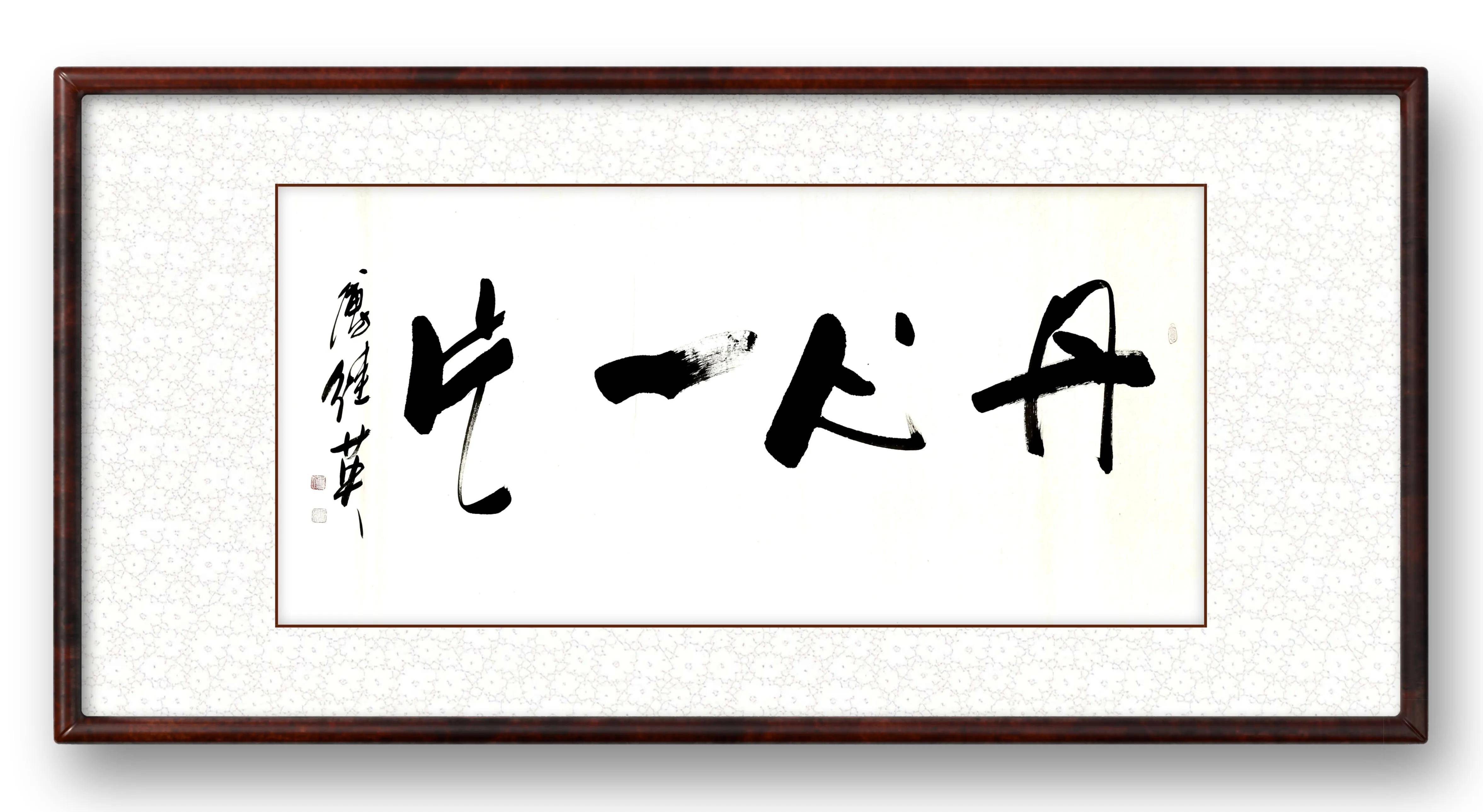 傅继英书法丹心一片形容年迈苍老仍然怀有一颗赤诚之心