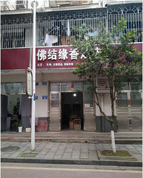 雷鋒小區周邊商業氛圍良好,位於該小區的結緣香燭店在該小區經營已達7