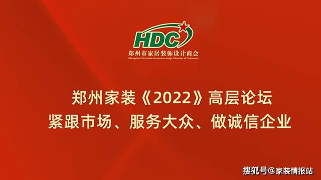 緊跟市場服務大眾做誠信企業鄭州家裝2022高層論壇圓滿成功