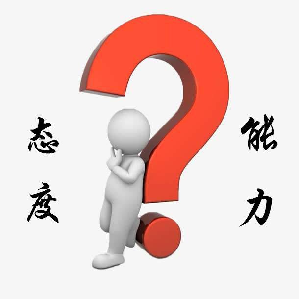 一个员工态度好能力差一个员工态度差能力好我该怎么选择