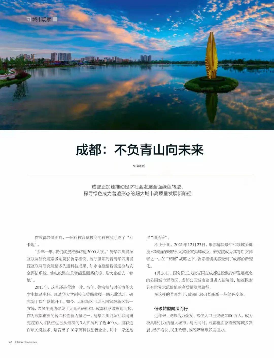 中国新闻周刊聚焦成都,不负青山向未来_低碳_发展_城市