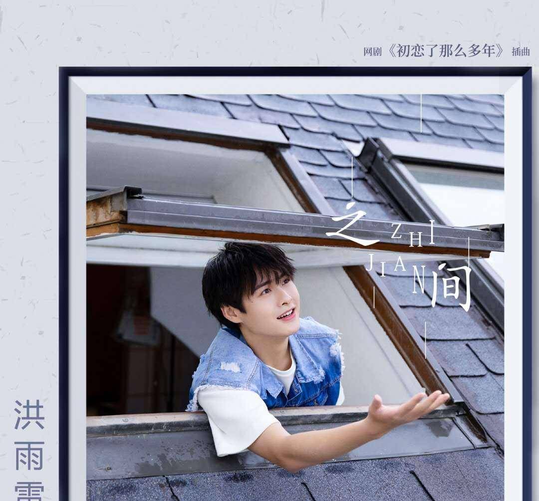 人海|洪雨雷新单曲《之间》首发 深情不减忆初见