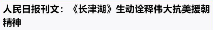 吴京|票房连涨五天破20亿、称霸全球票房，《长津湖》到底为啥这么钢？！