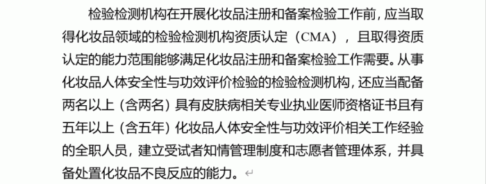 檢測機構資質認定(cma),且取得資質認定的能力範圍能夠滿足化妝品註冊