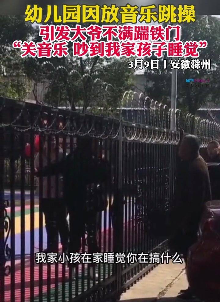 活动|事发安徽！幼儿园放音乐引发大爷不满踹铁门：吵到我家孩子睡觉