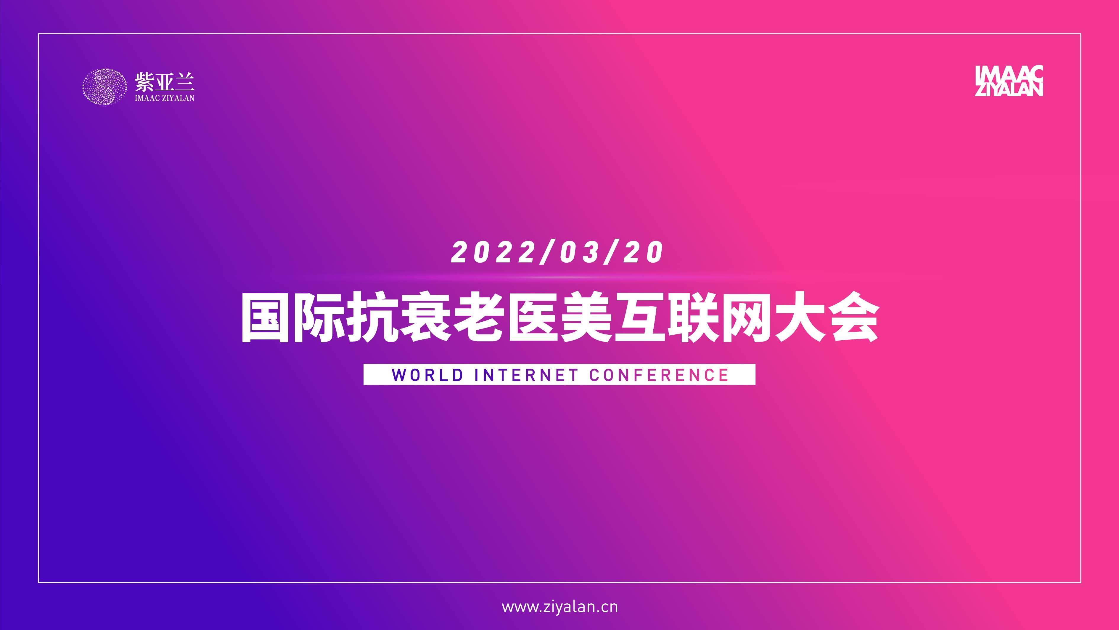 紫亚紫亚兰医美互联网大会|2022春季新趋势，轻医美瘦身悄然出圈！