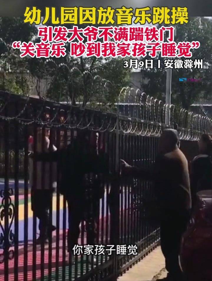 活动|事发安徽！幼儿园放音乐引发大爷不满踹铁门：吵到我家孩子睡觉