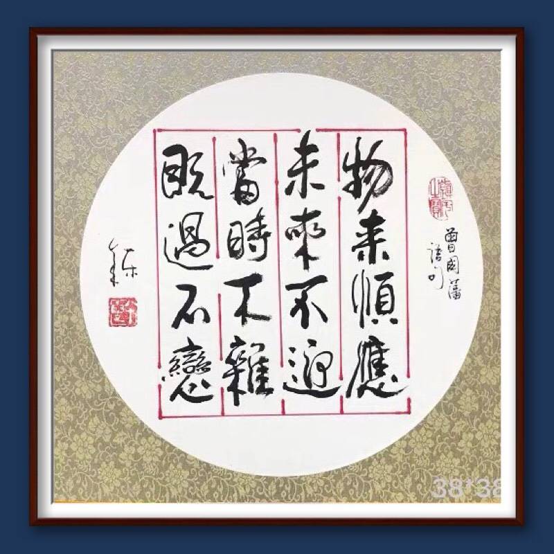 真迹定制装饰挂画办公客厅字茶室曾国藩十六字箴言_艺术_作品_振东