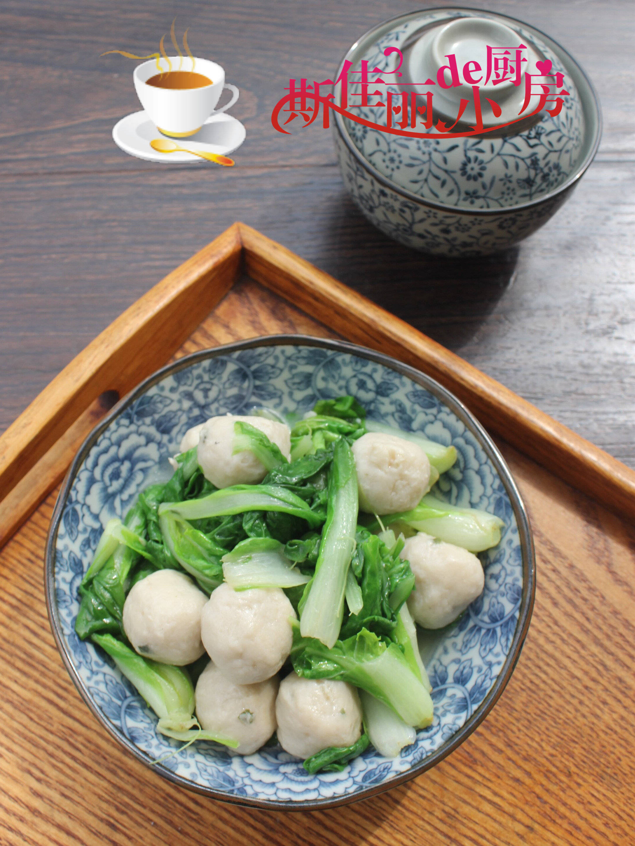 加入青菜进锅后大火快炒,避免营养的流失; 1. 先煸炒鱼丸; 小贴士6..