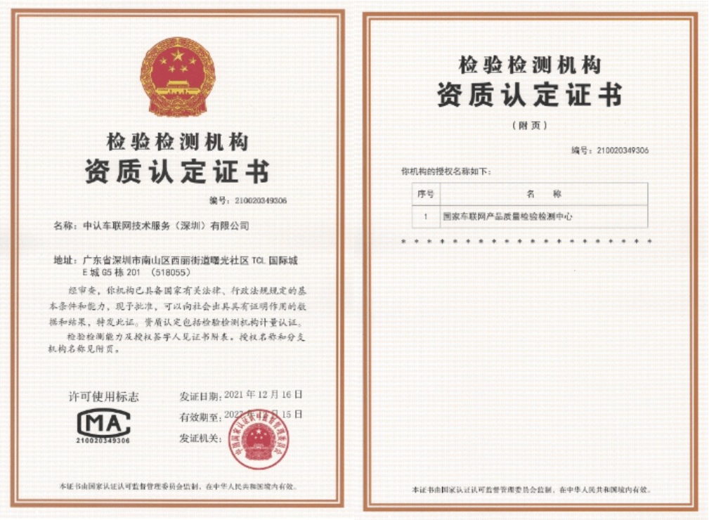 中国中检承担的国家车联网质量检验检测中心成功获得资质认定