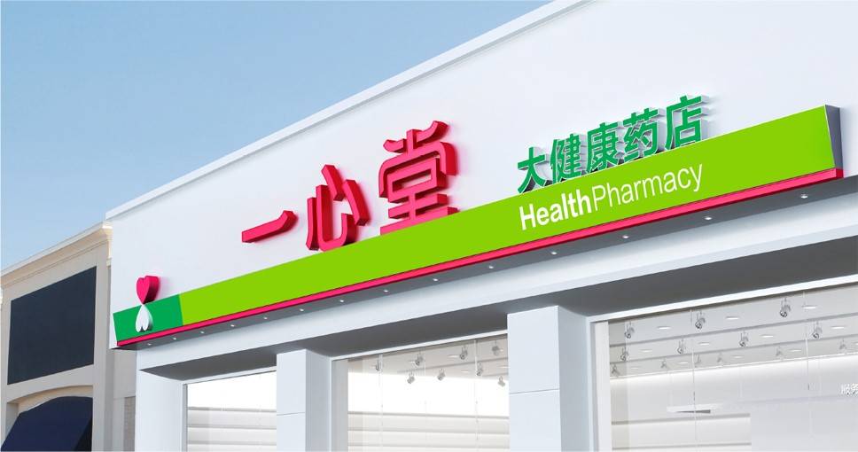 一心堂集团新vi新店面全面发布李华清产品战略