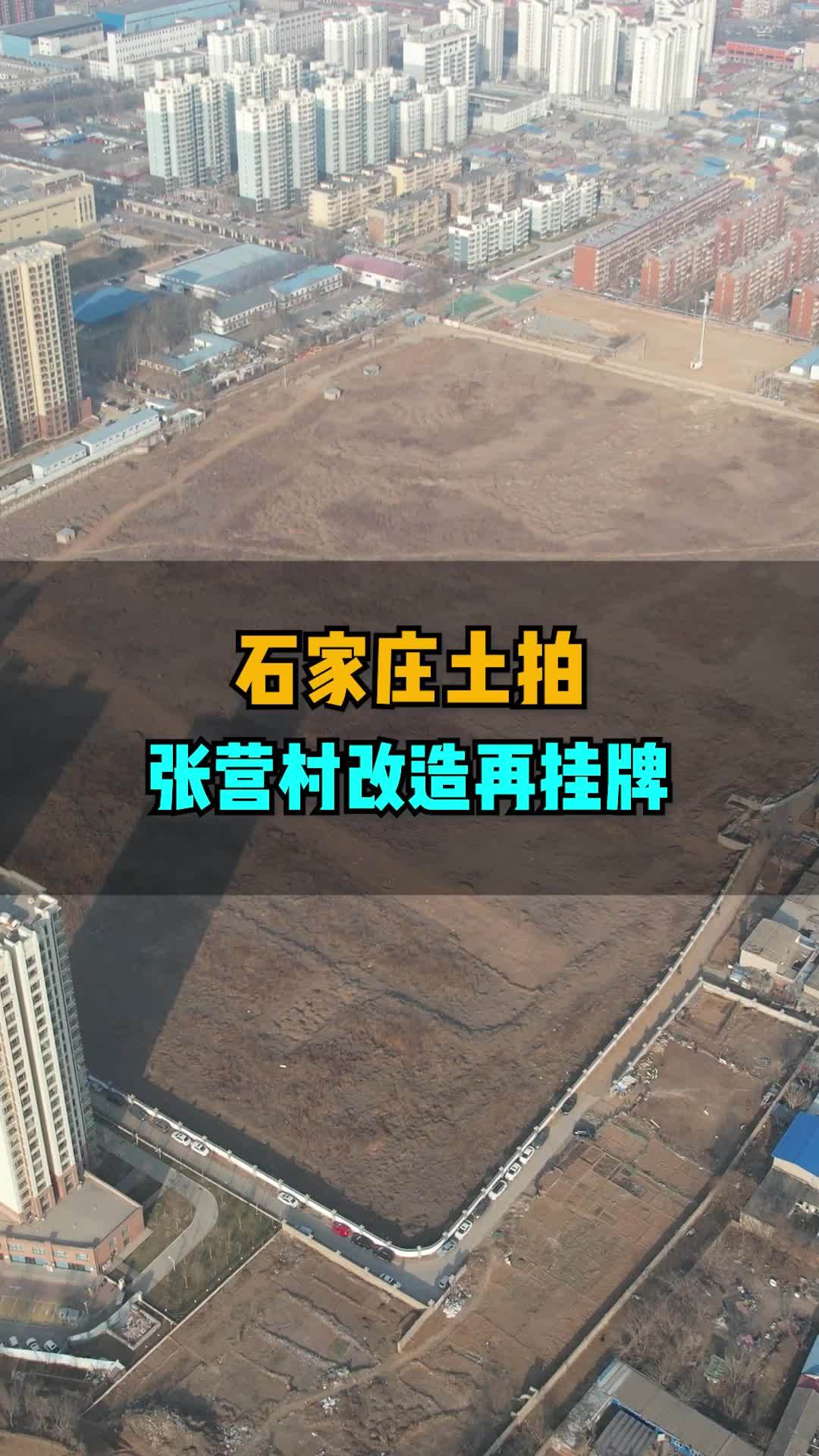 張營城中村改造用地又要出讓大家想讓誰來開發