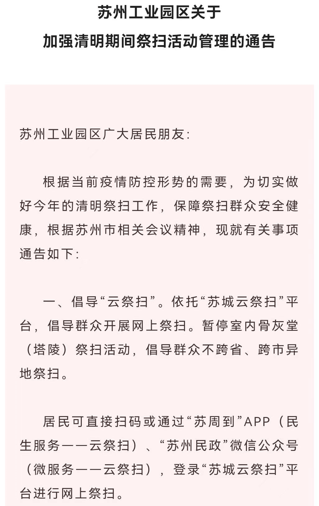 苏州多地发布2022年清明扫墓预约公告(时间 电话 指南)