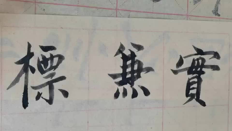 毛筆字天天練習兼字