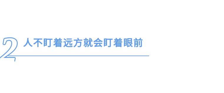 公司|九卦| 想避免“35岁中年危机”，你需要成为一个长期主义者