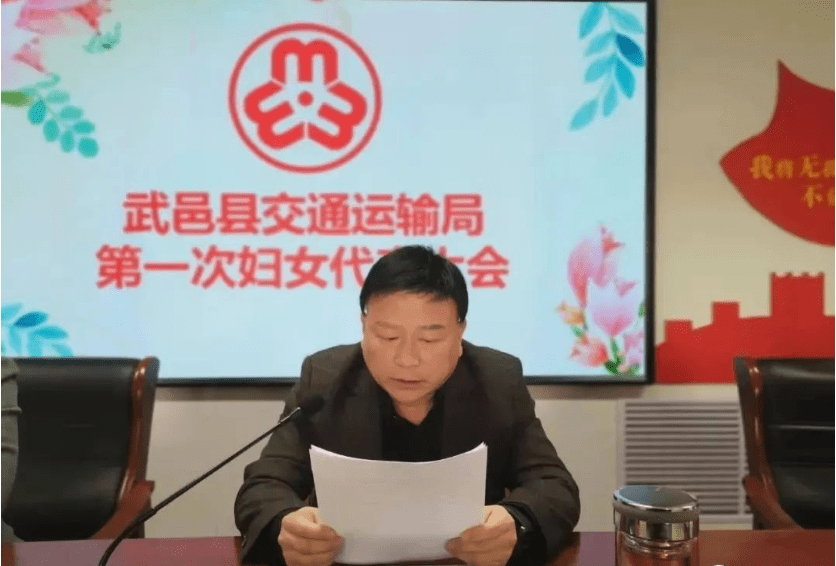 衡水市武邑县交通运输局召开第一次妇女代表大会