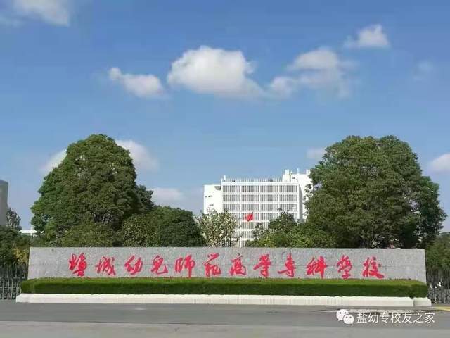 现如今的盐师紧跟时代发展的步伐壮大了,变成了盐城幼儿师范高等专科