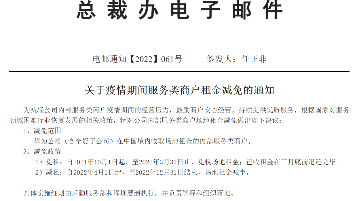 任正非签发文件华为内部服务类商户免租减租