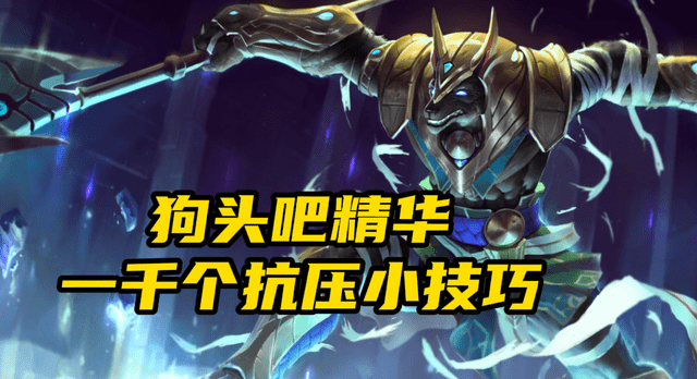 原创lol这才是狗头终极奥义狗头吧精华抗压技巧助你稳定上分