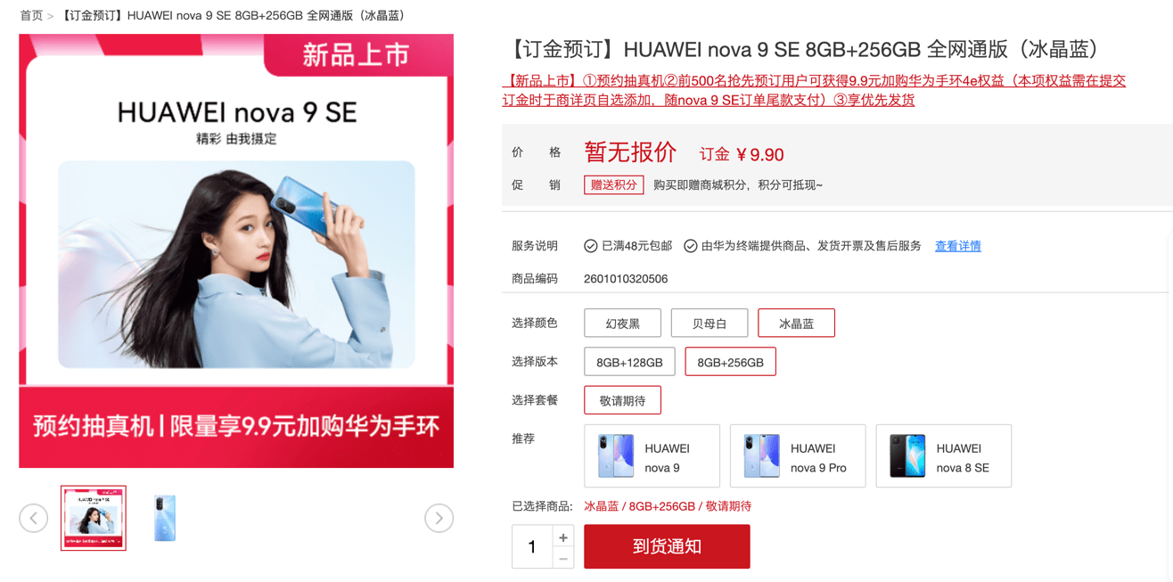 华为nova9 SE将于3月16日发布，预约新机享受专属福利