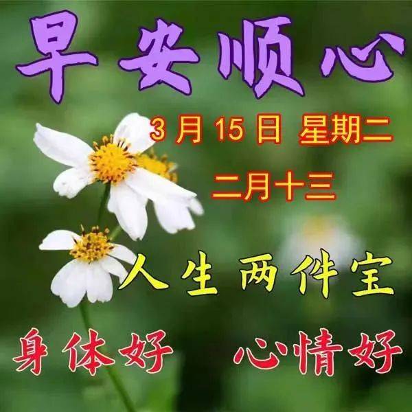 3月15日星期二清晨早上好問候祝福動態表情圖片週二最新早安問候祝福