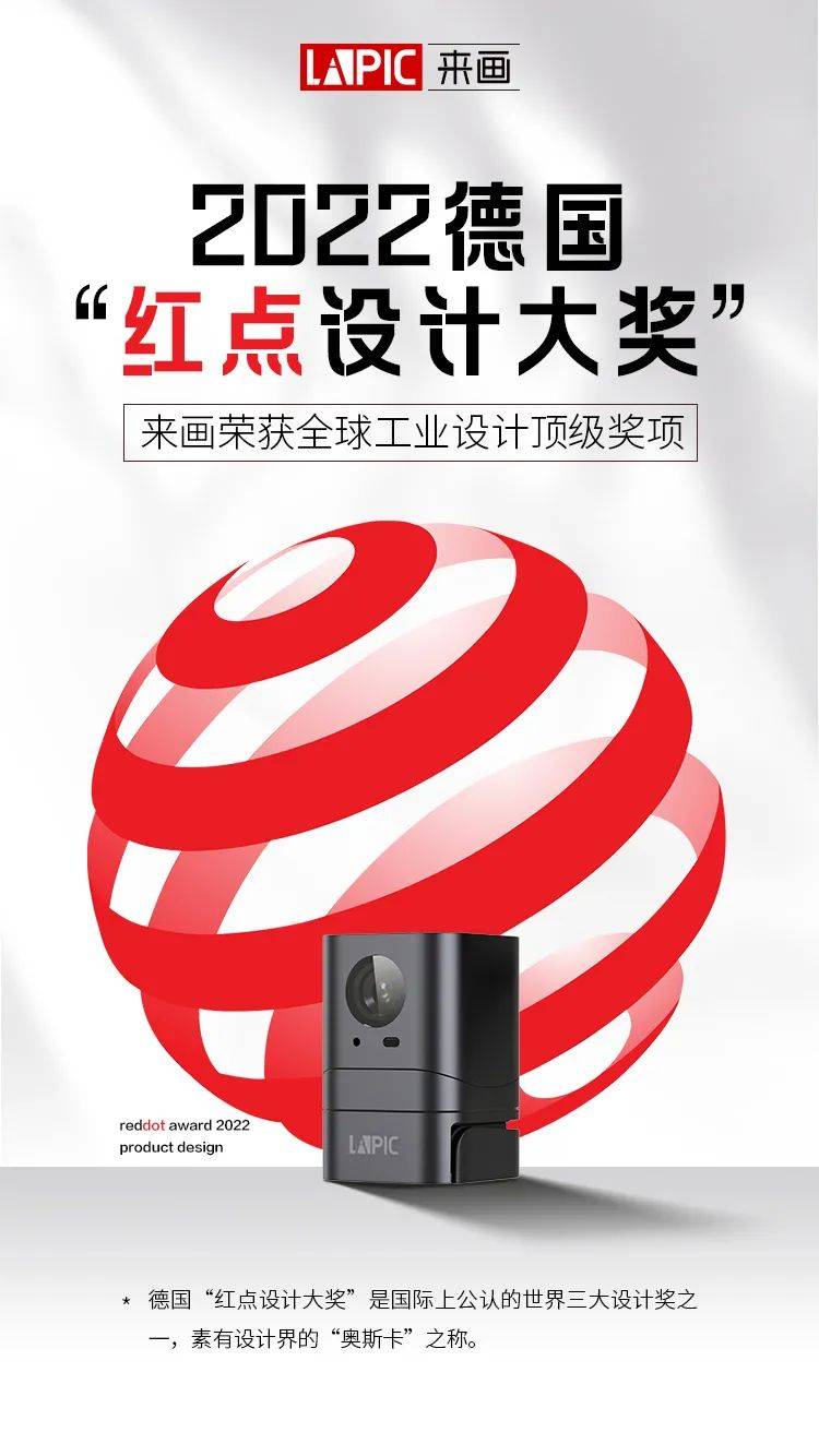 来画喜提2022德国红点设计大奖
