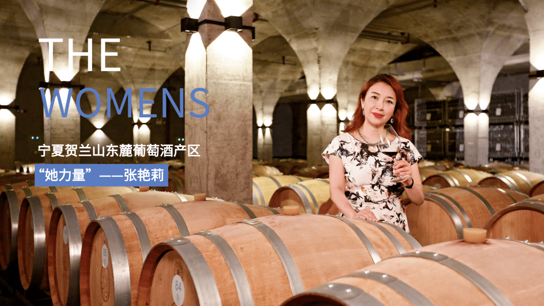 宁夏酒庄女掌柜丨长和翡翠张艳丽挑战葡萄酒中1的差异