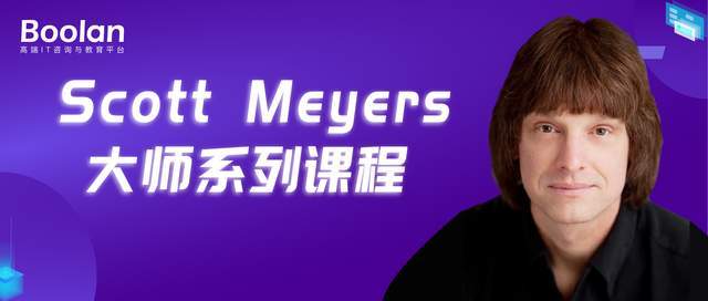 开发技术|Boolan发布世界级C++开发技术权威Scott Meyers大师课系列