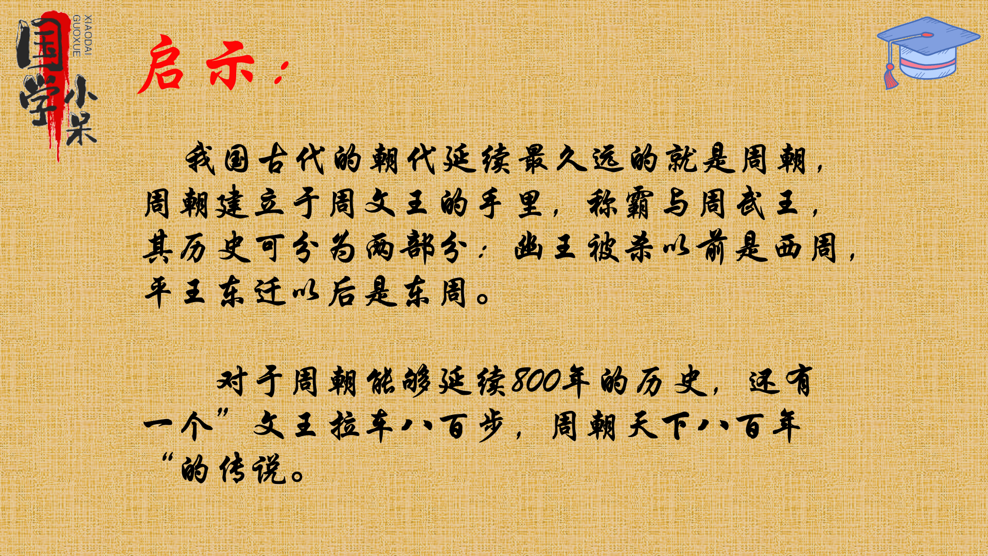 国学经典《三字经》周武王,始诛纣,八百载,最长久图文讲解