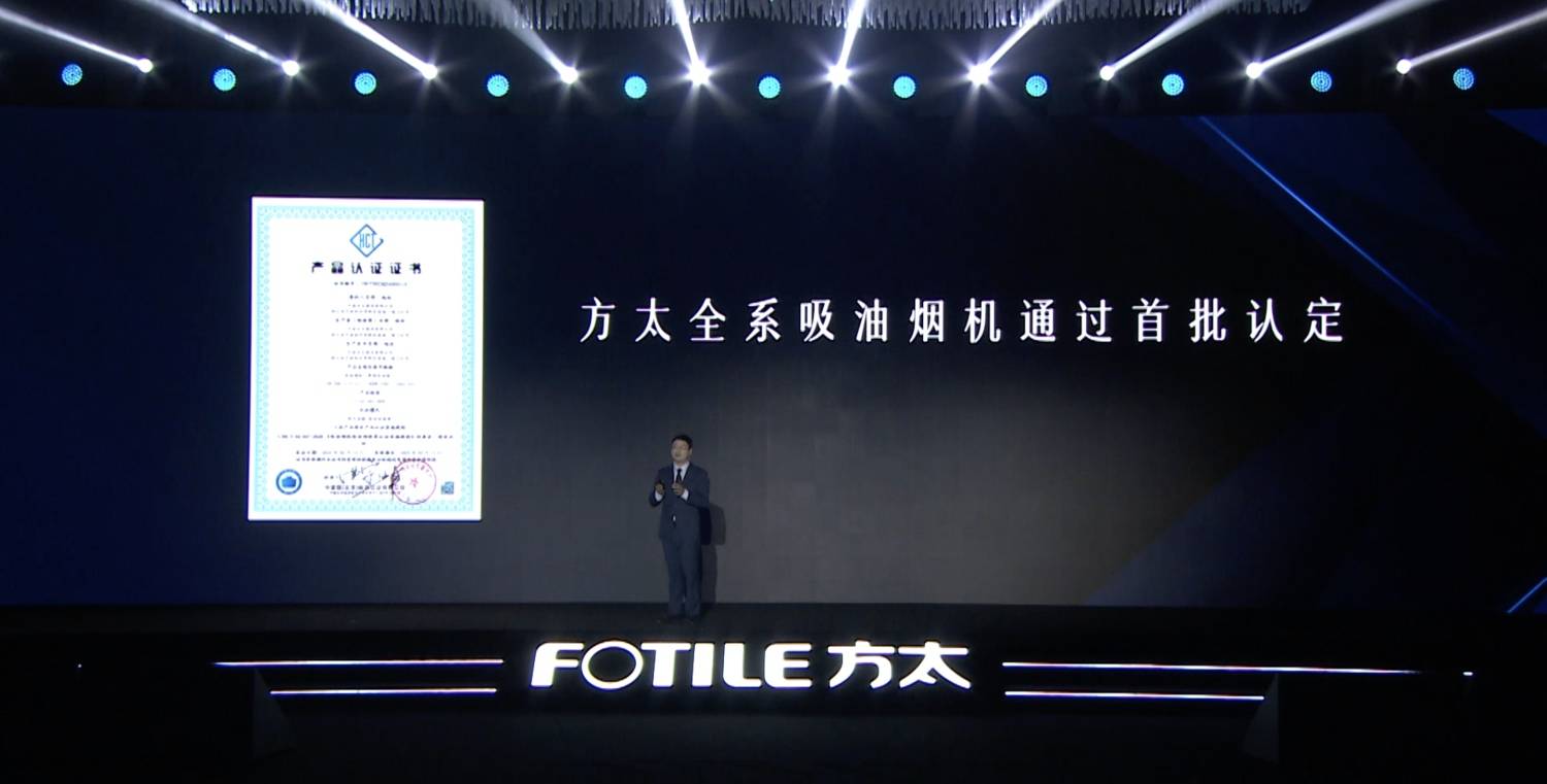 首部“不跑烟”油烟机标准发布：方太产品技术和产业标准双线领跑-家电圈官网