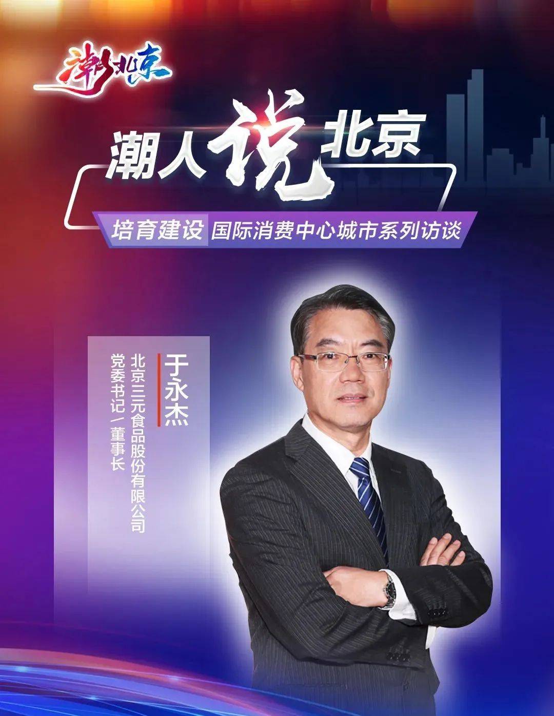 三元食品于永杰受邀参加潮人说北京看北京老字号如何定义潮流