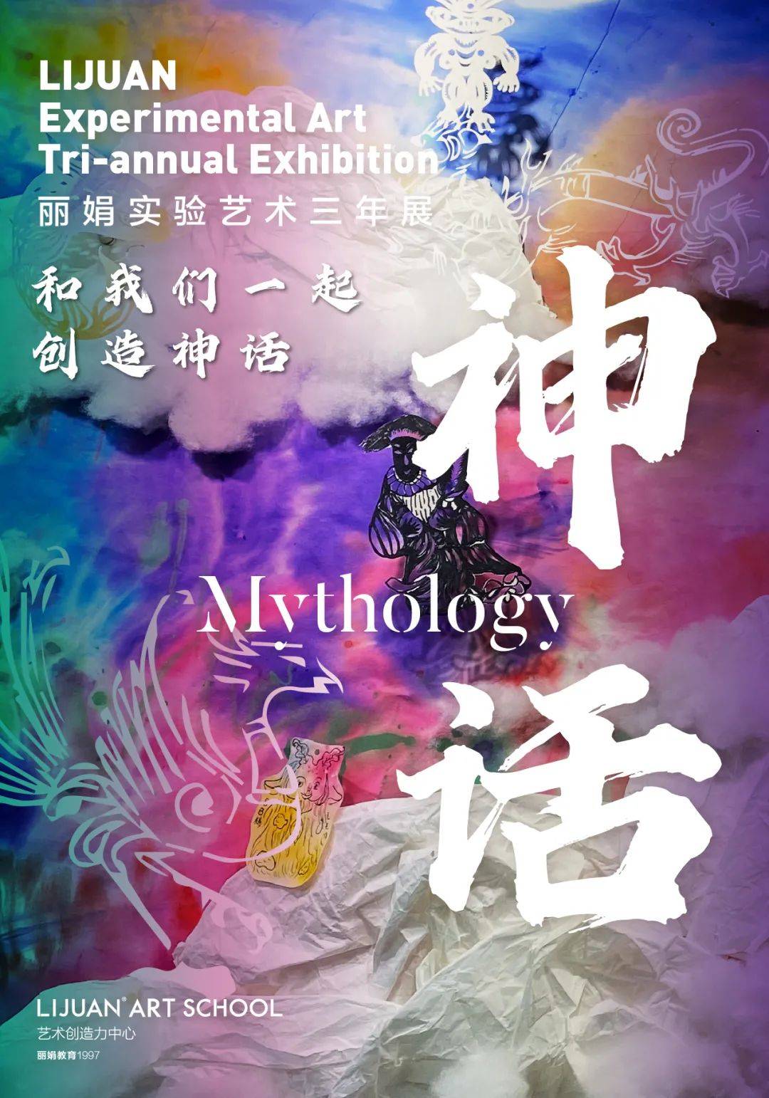丽娟实验艺术三年展 | 3年一次，和我们一起创造神话吧~