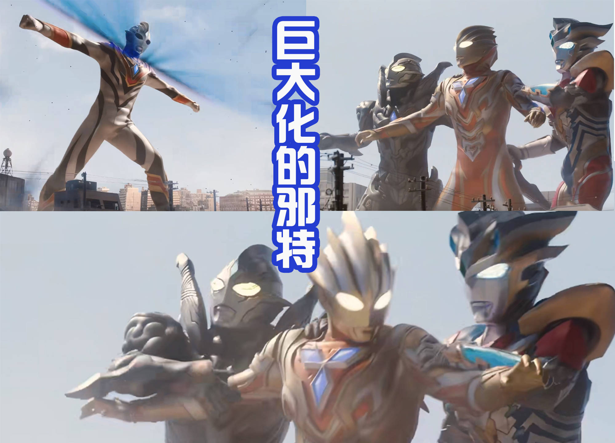 邪恶特利迦巨大化,但还是挡不住三位奥特战士的联手,最终被击败_黑暗