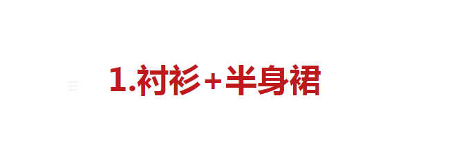 黑色 春天怎么穿才时髦？试试这3组超绝的穿搭公式，高级又气质