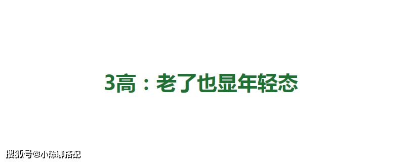 脸部脸上有“3高3低”特征的人，哪怕年轻时不出众，越老反而越好看