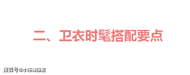 卫衣 卫衣下不兴运动裤了，今年流行的“新搭”示范，才时髦显瘦又百搭