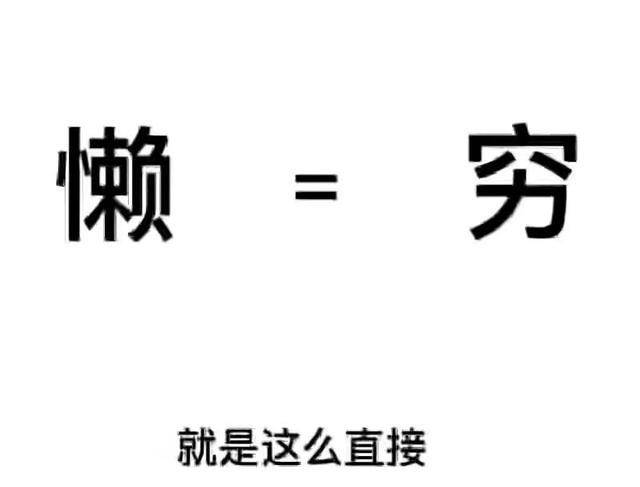 励志语录舒适圈死亡圈懒穷