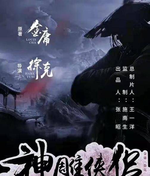 徐克|网传徐克版《神雕侠侣》将拍，男女主选角令人意外，网友：不合适