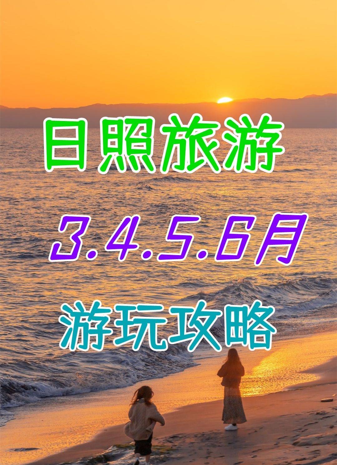 日照旅游攻略之3.4.5.6月份收藏