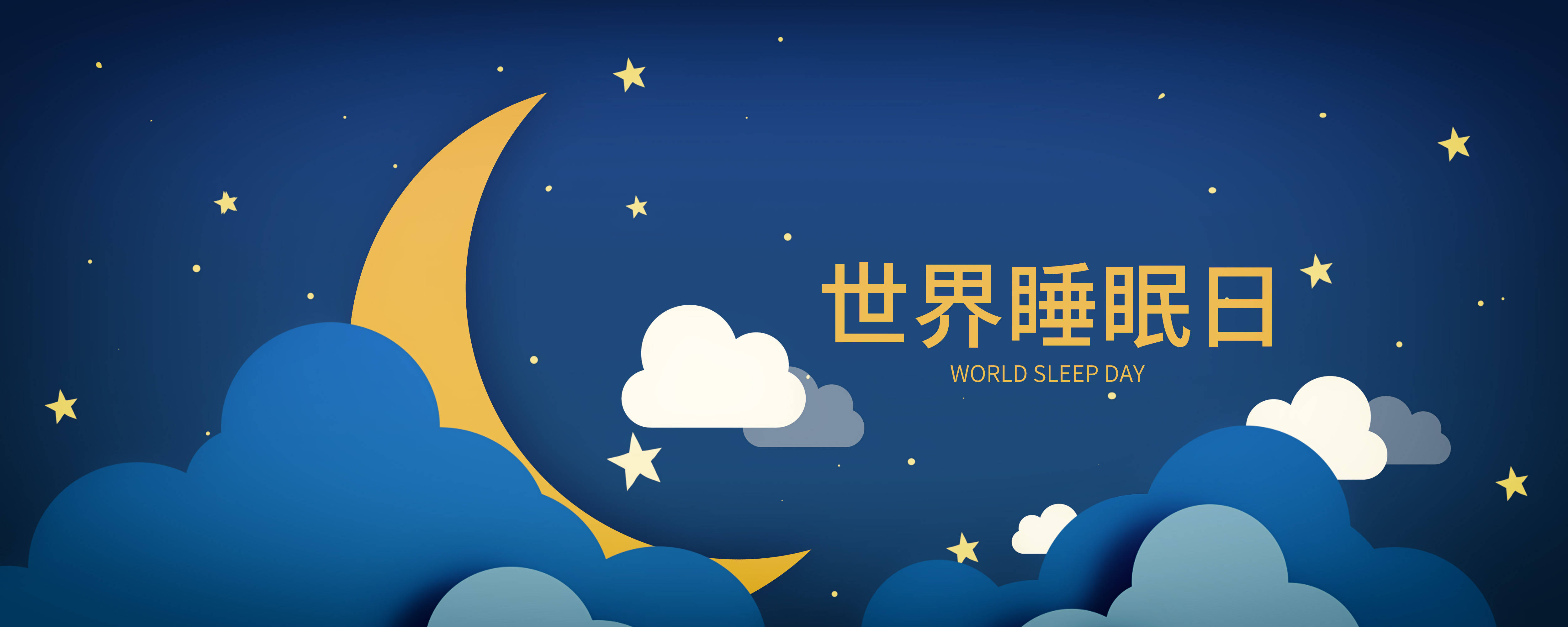 2022世界睡眠日主题图片