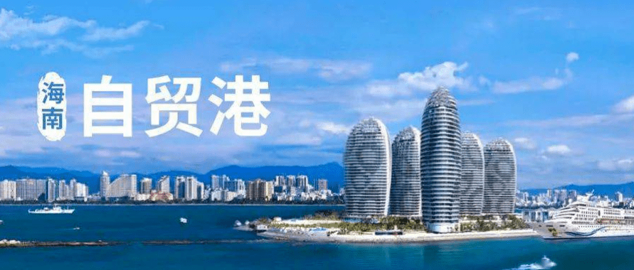 海南自贸港贸易