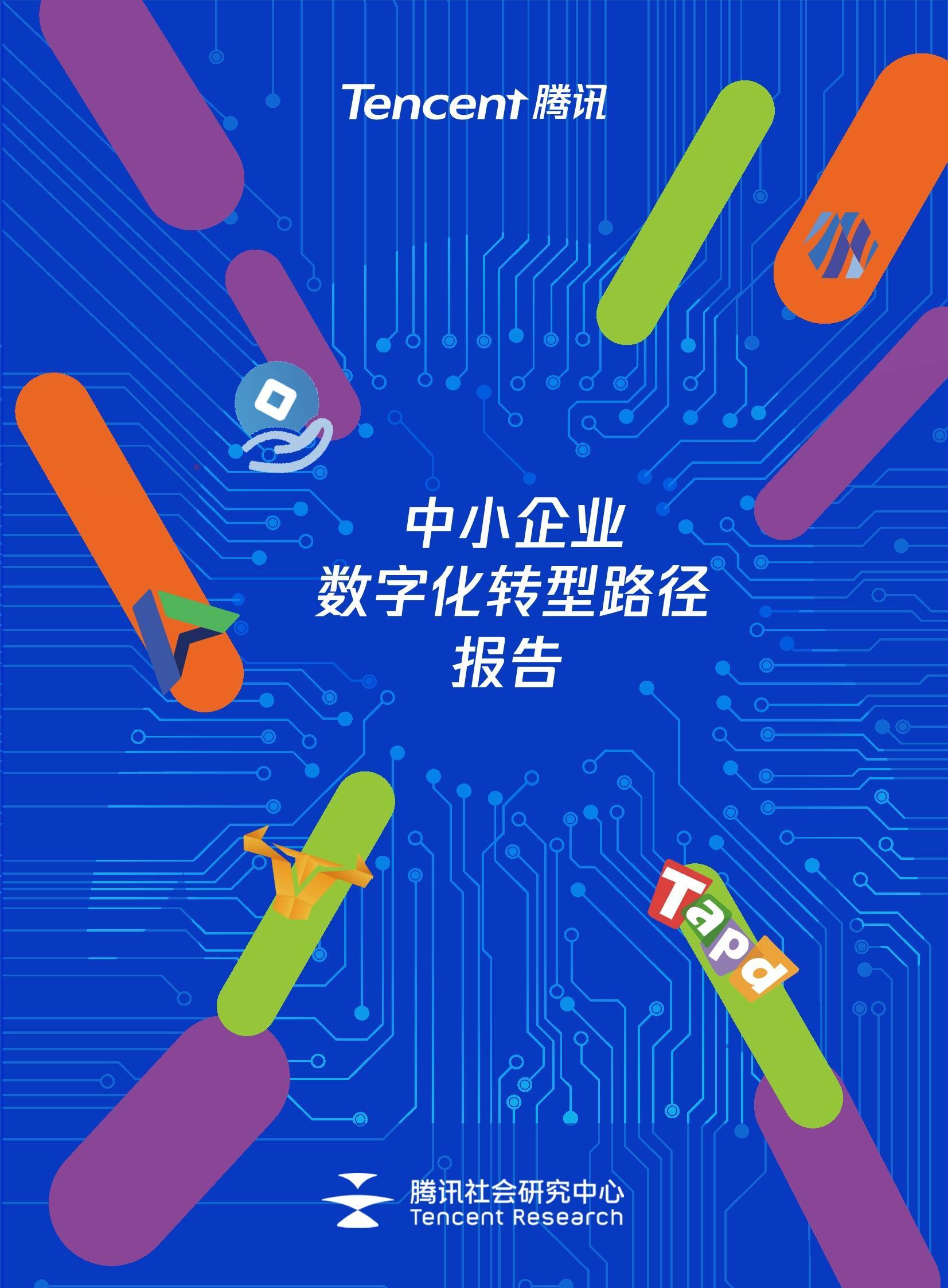 中小企業數字化轉型路徑報告