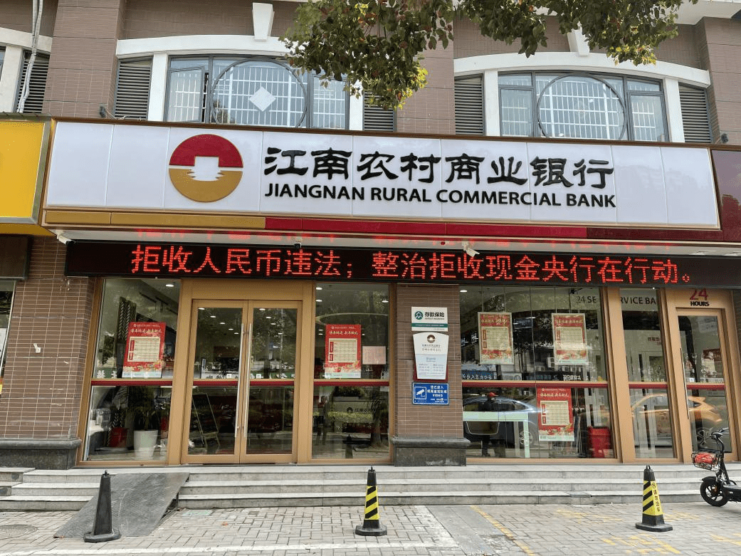 江南农村商业银行持续开展整治拒收人民币宣传活动