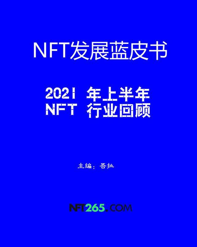 中国|NFT265启动融资或寻求并购 中国第一个NFT平台寻求资金或资源