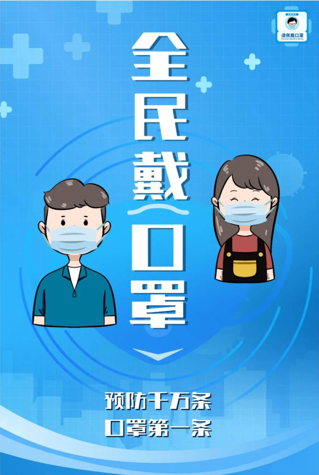 预防千万条 口罩第一条丨全民戴口罩_胡赣昌_金东区_病毒