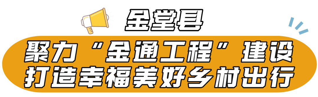 金通工程样板县金堂聚力金通工程建设打造幸福美好乡村出行